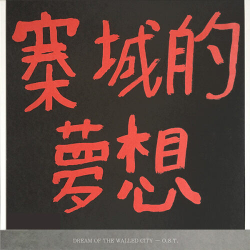 KWC 92 - Dream Of The Walled City (O​.​S​.​T​.​) (12", Album, RE)
